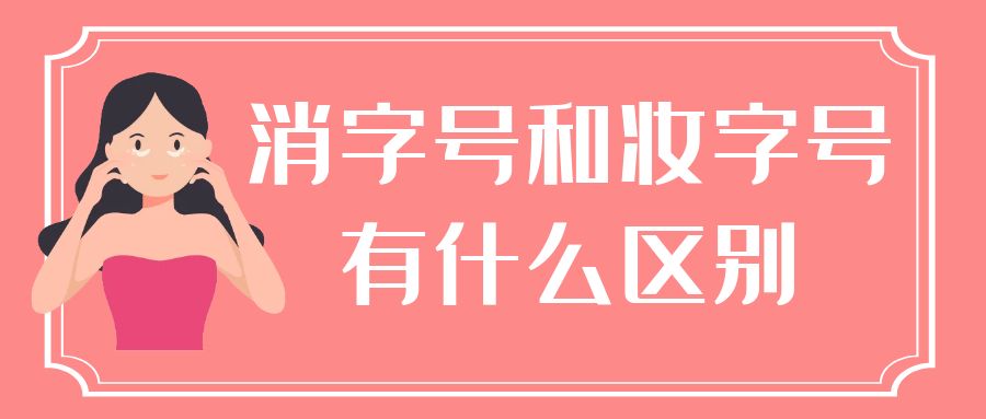 消字號和妝字號有什么區別