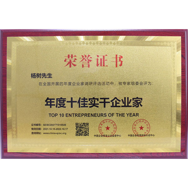 楊樹先生榮獲年度十佳實(shí)干企業(yè)家榮譽(yù)