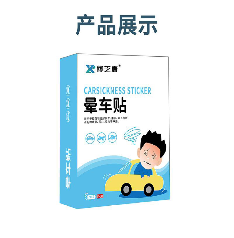 暈車(chē)貼產(chǎn)品展示